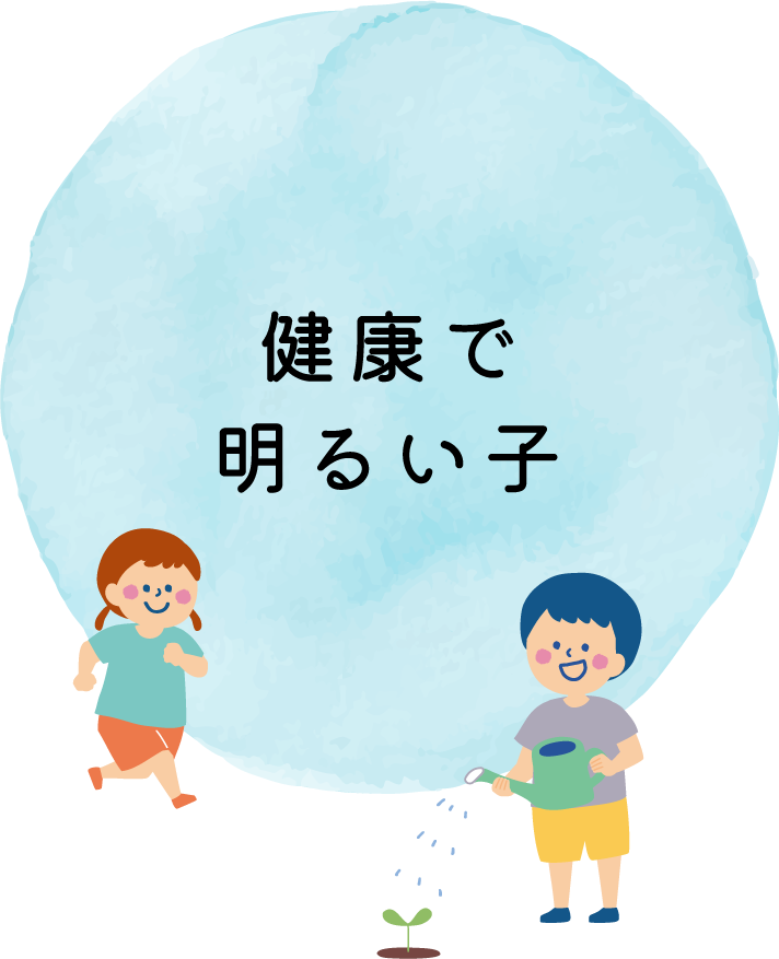 園庭の畑や手作り遊具を通し、五感で学び心身を育てます。