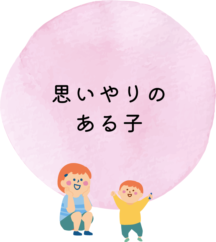 クラスや年齢を超えて関わり合い、助け合う心を育てます。