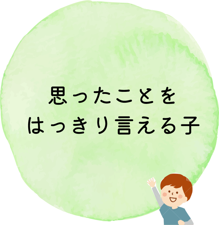 自主性と自発性を大切に、主体的に育てます。