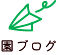 園長ブログ