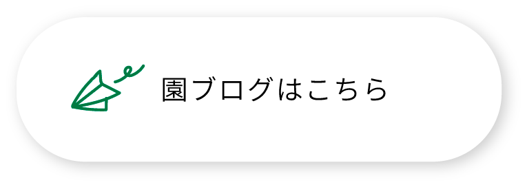 園ブログはこちら