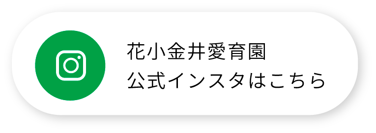 花小金井愛育園公式インスタはこちら