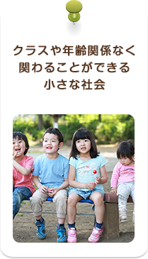 クラスや年齢関係なく関わることができる小さな社会