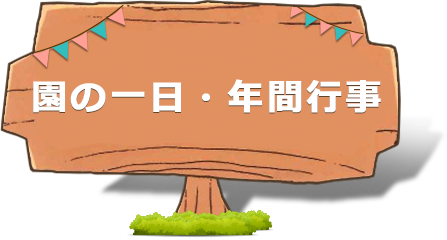 園の一日・年間行事