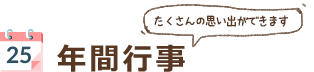 年間行事